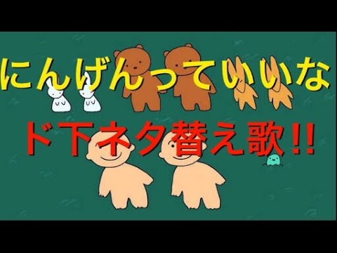 替え歌 人間っていいな 下ネタ おもしろ Youtube