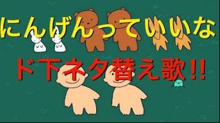 替え歌 人間っていいな 下ネタ おもしろ Youtube