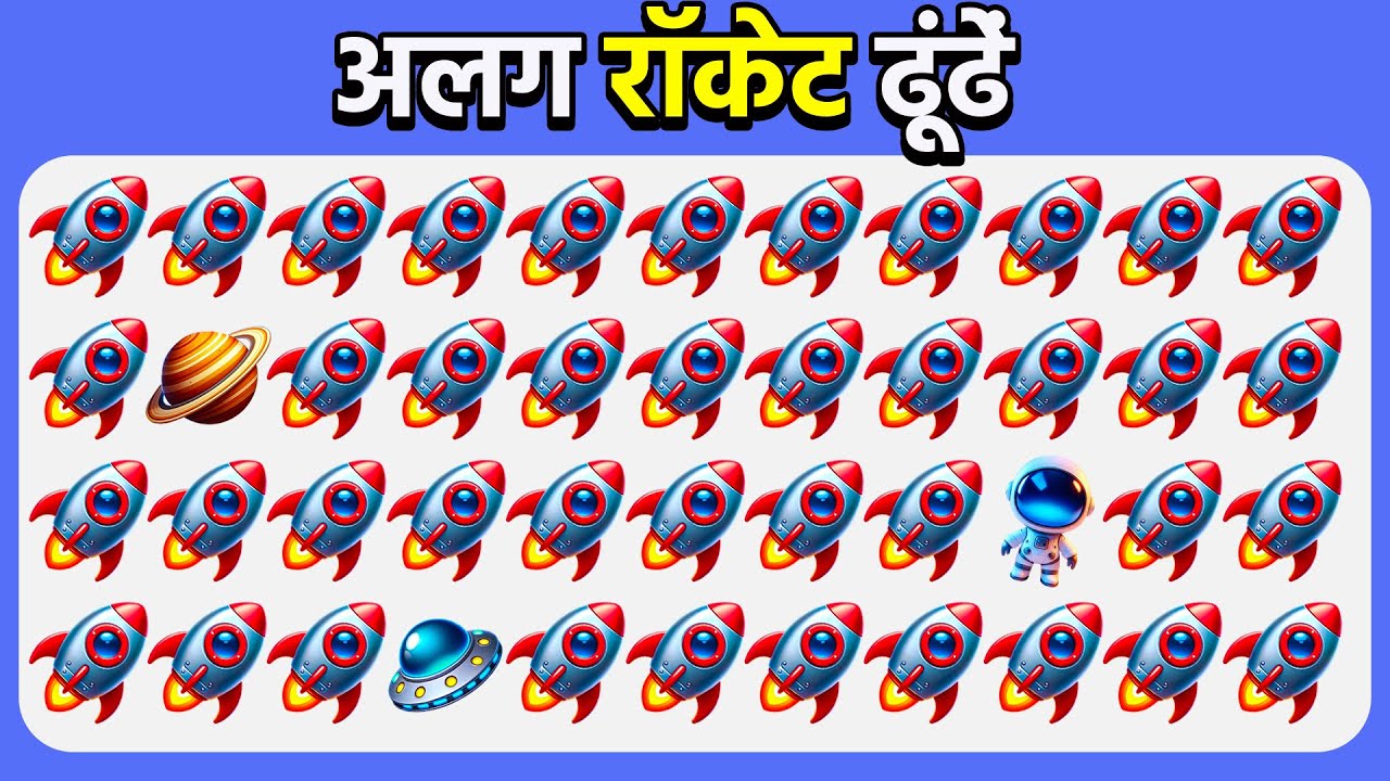 अलग इमोजी ढूंढें - स्पेस संस्करण! 🚀🌌🪐 | आसान, मध्यम, कठिन | क्विज़ मधुमक्खी