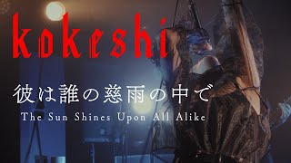 kokeshi the Sun Shines Upon All Like  japanese Blackgaze Hardcoremetal