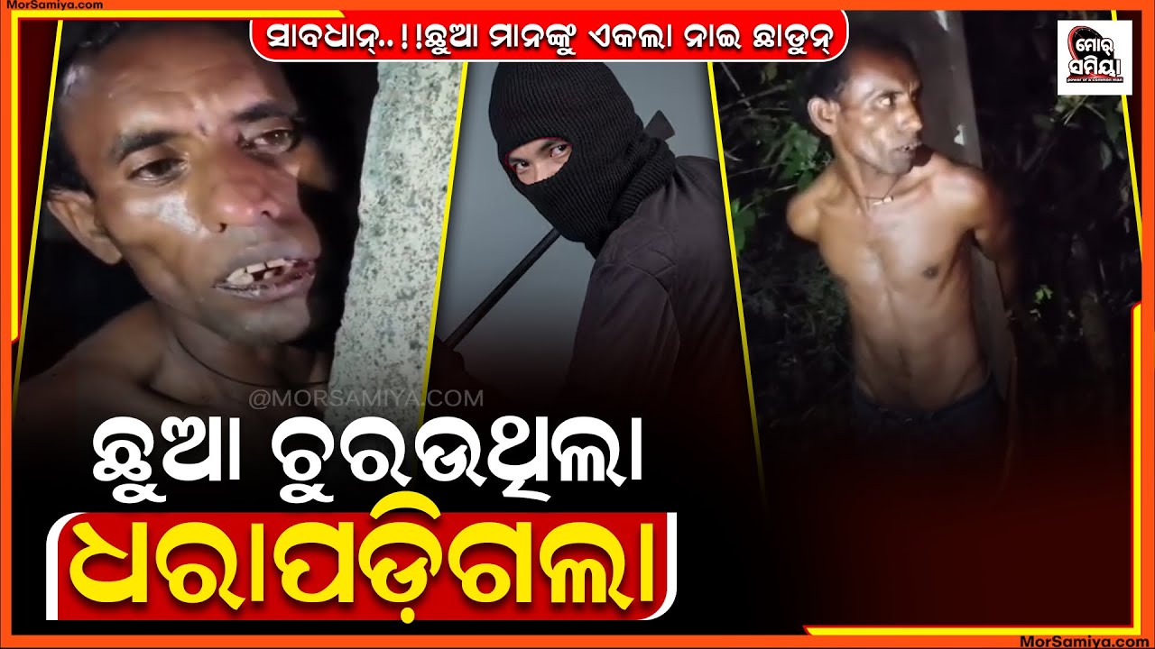 ଛୁଆ ଚୋର ବୋଲି ଧୁମ ଧୂମା ନୁ ପିଟିଲେ ଇ ଦୃଶ୍ୟ ହେଲା ବରଗଡ଼ ଜିଲ୍ଲା ଭେଡେନ ବ୍ଲକ ଭାଲୁପାଲି ଅଞ୍ଚଲ ର |