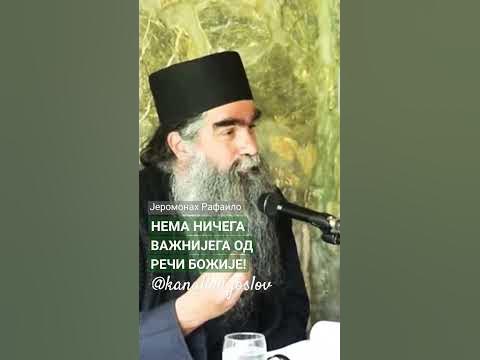 Нема ничега важнијега од речи Божије - Јеромонах Рафаило (Бољевић ...