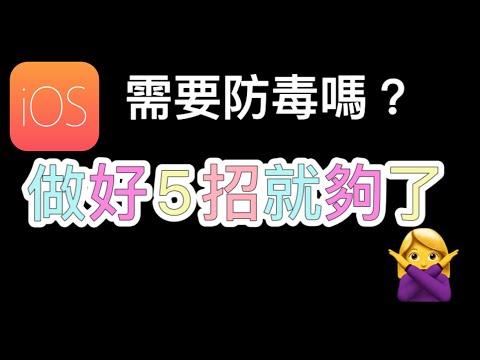 iPhoneiOS 教學：iPhone 需要防毒軟件？ 不需要，做這五招就夠了