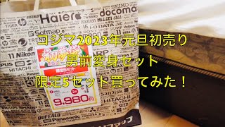 2023年、元旦コジマ初売り　初夢袋　男前に大変身セット編