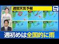 【週間天気予報】来週初めは全国的に雨・台風27号の進路と影響は