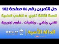 الدالة الأسية حل التمرين رقم 06 صفحة 102 للسنة الثالثة ثانوي للشعب العلمية 