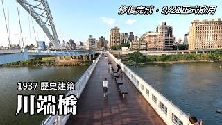 歷史建築～川端橋 (舊中正橋) 修復完成，9/21正式啟用，作為自行車及行人專用橋