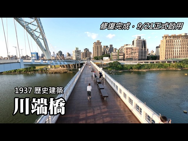 歷史建築～川端橋 (舊中正橋) 修復完成，9/21正式啟用，作為自行車及行人專用橋