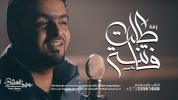 Thumbnail of زفة طلت فاتنة | يوسف العشيري | النسخة الأصلية 2017