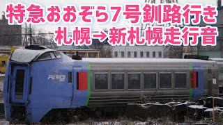 【エンジン音】キハ283系特急おおぞら7号札幌→新札幌エンジン音