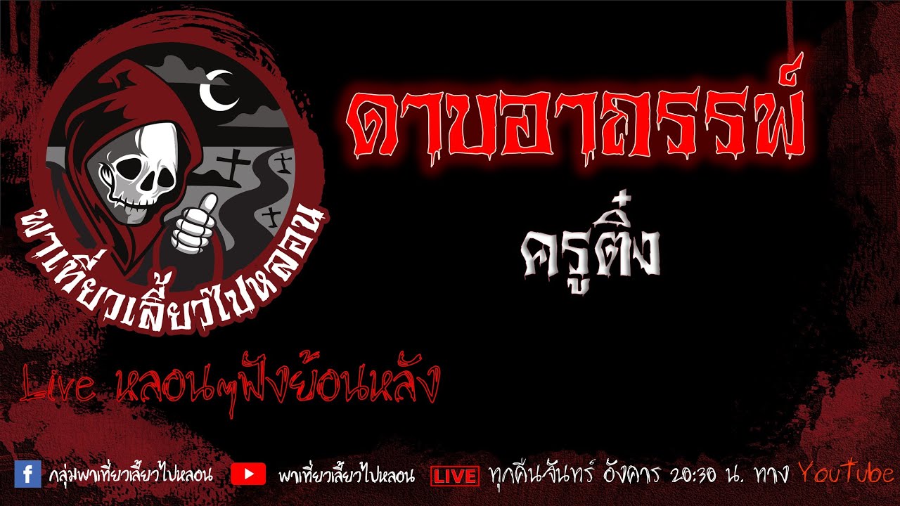 EP.593 ดาบอาถรรพ์ - ครูติ๋ง