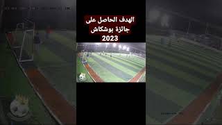 الهدف الحاصل على جائزة بوشكاش 2023