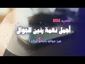 نغمة رنين تركية فخمة 2026