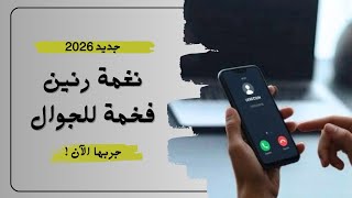 نغمة رنين تركية فخمة      - اسمعها