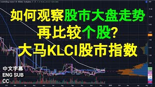 如何观察股市大盘走势，再比较个股?大马KLCI股市指数.[中英文字幕][CC].