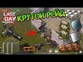 Крутой рейд! Закрылся чоппером и вынес полностью все! Миниган и ВСС винторез Last day