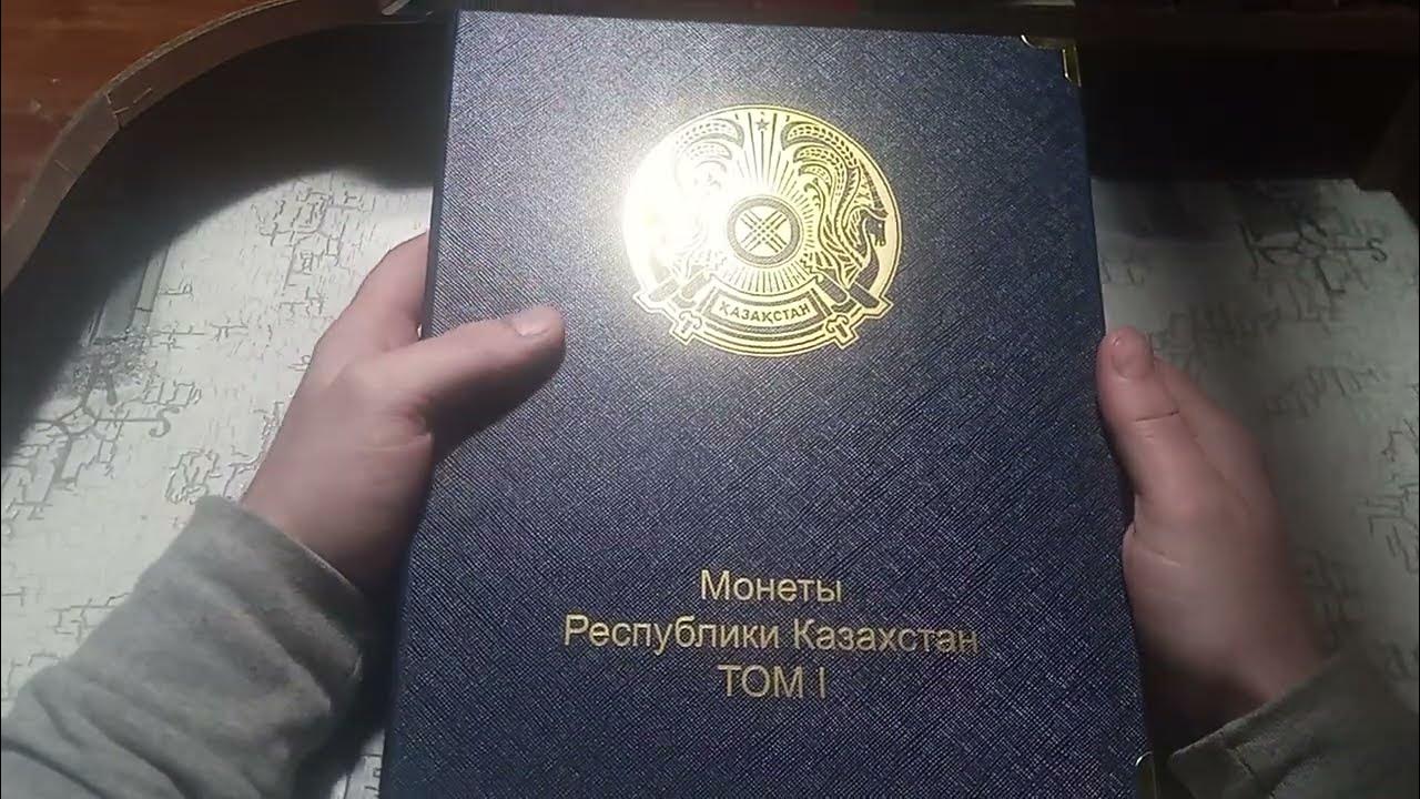 Альбом для юбилейных монет Казахстана - YouTube