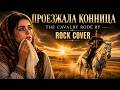 Проезжала конница | The Cavalry Rode By — Rock Cover