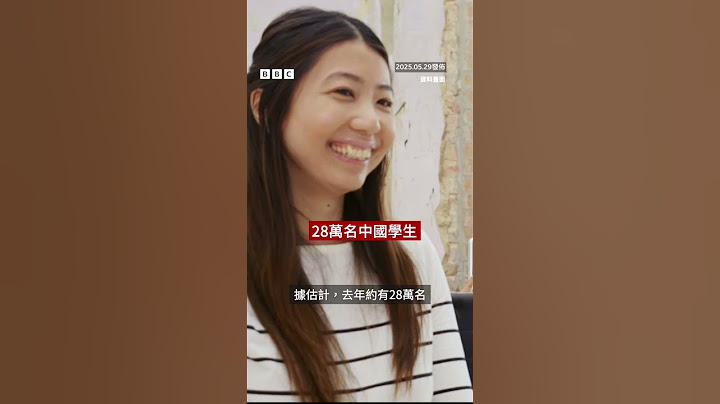 為什麼特朗普政府要積極撤銷在美就學的中國學生簽證？－ BBC News 中文 #美國 #特朗普 #中國