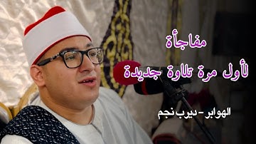 مفــاجــأة لأول مرة وتلاوة جديدة يبهر بها المستمعين | #القارئ حسن هيكل | ديرب نجم - شرقية