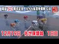 12月19日　佐世保 【GⅢ】万博協賛　開設７４周年記念　九十九島賞争奪戦　1日目