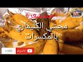 الشيف :أحمدشعرة * كليماري🦑 محشي جمبري🍤وأرز بسمتي بالمكسرات🥥🥜 وأزرع الكليماري بخلطة السنجاري.