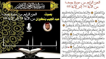 الجزء الرابع من سورة يوسف من الآية 54إلى 68
