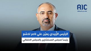 الرئيس الزُّبيدي يعيّن علي ناصر لخشع رئيساً لمجلس المستشارين بالمجلس الانتقالي