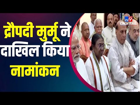 NDA की राष्ट्रपति उम्मीदवार Draupadi Murmu ने Pm Modi की मौजदूगी में दाखिल किया नामांकन  |#TV9