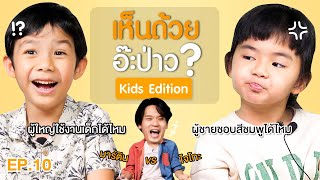 เห็นด้วยอ๊ะป่าว? EP.10 Kids Edition | เทพลีลา