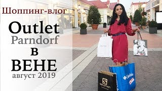 OUTLET PARNDORF в Вене! / ШОПИНГ ВЛОГ (АВГУСТ 2019)