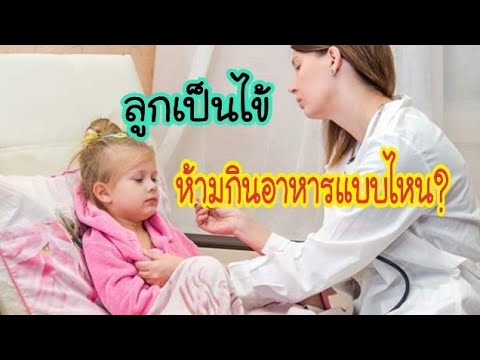 อาหารแสลงเวลาลูกเป็นไข้ | ลูกเป็นไข้ห้ามกินอะไร