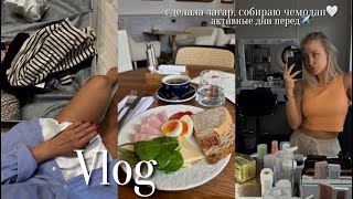 VLOG: сделала моментальный загар, собираю чемодан, активные дни перед✈️🤍