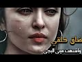 اغنيه ما رحمونا من عافونا حآلآت وآتسآب حزين