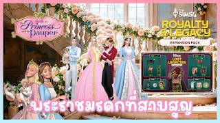🛑LIVE The Sims 4 Lost Legacies Event 🕯️🗝️ พระราชมรดกที่สาบสูญ!