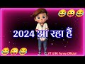 2024 आ रहा है 🤣 New year funny status 😂 Naye Saal Ke status 😆 Happy New year 2024