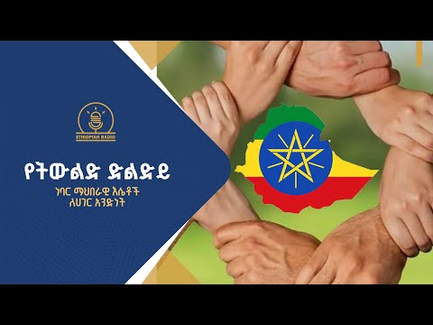 የትውልድ ድልድይ |ethiopianradio |radio |ethiopia