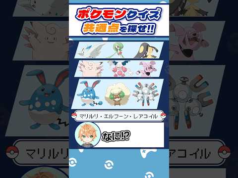 【ポケモンクイズ】これはみんな分かるよね？ポケモン達の共通点クイズ！ #shorts