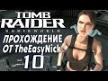 Tomb Raider: Underworld. Прохождение. #10. Лара в ярости.