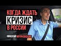 Когда ждать следующий кризис в России? Будет ли экономический кризис в России в 2019, 2020 годах?