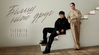 Video thumbnail of "YAROMIYA & ALEKSEEV - Більш ніж друг"