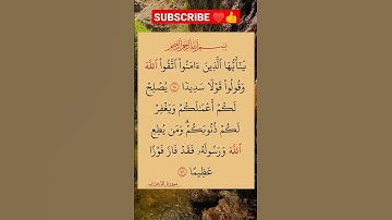 الأية 70 و 71 من سورة الأحزاب #القرأن_الكريم #محمد_رسول_الله #تلاوة_رائعة #سورة_الأحزاب