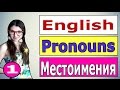 1. Английский: МЕСТОИМЕНИЯ /  Pronouns / Ирина ШИ