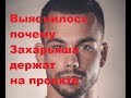 Выяснилось почему Захарьяша держат на проекте. ДОМ-2 новости.