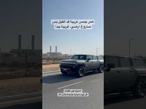 همر جمس عربية قد الفيل بس صاروخ ارضي غريبة جدا  محركات اكسبلور ترند