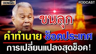 ขนลุก คำทำนาย พินาศใหญ่ โหรบุศรินทร์ เผยการเปลี่ยนแปลงหลังจากนี้ l คำทำนาย หมอปลาย #พระธุดงค์ #ของขล