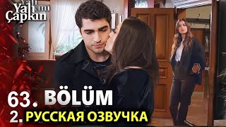 Зимородок 63 Серия 2 Фрагмент Русская Озвучка | Yalı Çapkını 63. Bölüm 2. Fragmanı