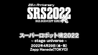 スーパーロボット魂 2022 ～stage universe～ ダイジェスト映像　Super Robot Spirits 2022 ～stage universe～