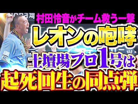 【レオンの咆哮!!!】村田怜音『起死回生の一撃!土壇場で飛び出したプロ1号で同点に追いつく!』
