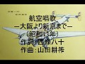 航空唱歌(大阪より新京まで) 松平晃・松原操 国民歌謡